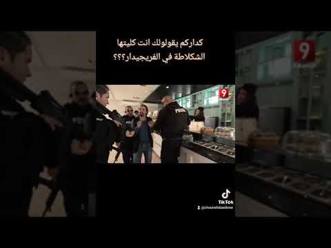 انت كليت الشكلاطة #foryou #police #مسلسل #مسلسلات #تونس