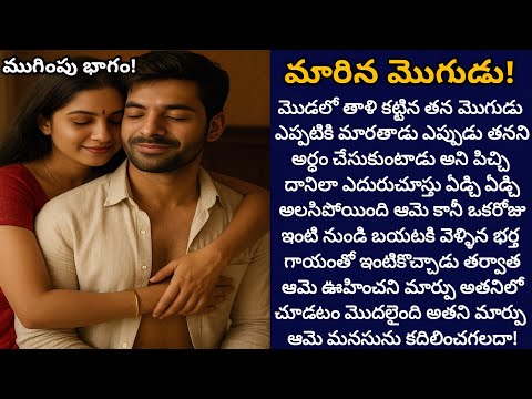 మారిన మొగుడు! ( ముగింపు భాగం) | భర్తలో సడెన్ గా వచ్చిన ఈ మార్పు ఆమె మనసు అంగీకరించనుందా!