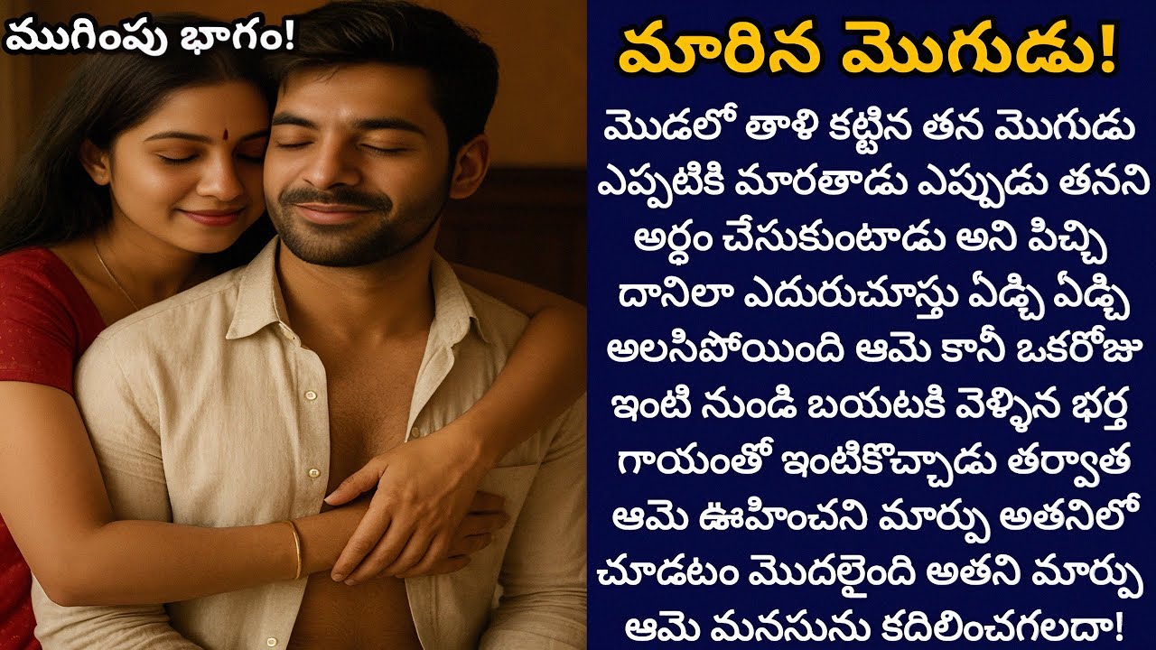 మారిన మొగుడు! (ముగింపు భాగం) - అతని సడెన్ మార్పు ఆమె మనసును ఎలా ప్రభావితం చేస్తుంది? 💖