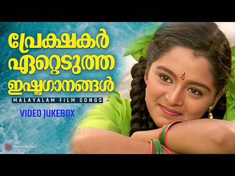 പ്രേക്ഷകർ ഏറ്റെടുത്ത ഇഷ്ടഗാനങ്ങൾ  | Malayalam Film Songs | Video Jukebox