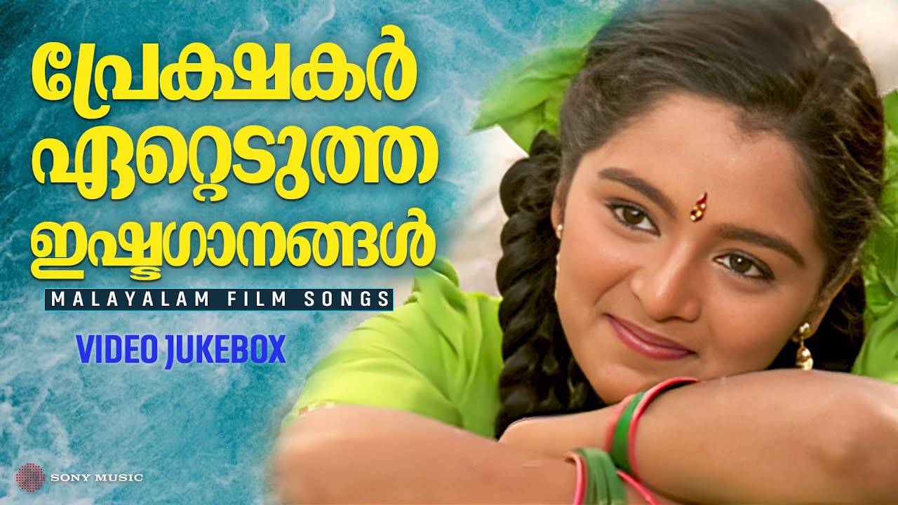 പ്രേക്ഷകരെ ഇഷ്ടപ്പെടുന്ന മലയാളം സിനിമ ഗാനങ്ങൾ 🎶 | ഹിറ്റ് ജുക്ബോക്സ്