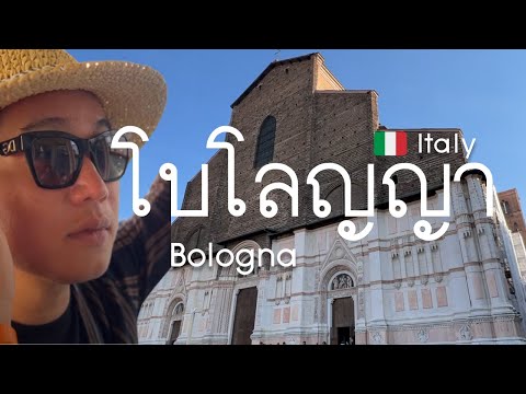 🇮🇹 [Ep 2/3] พาเที่ยวโบโลญญา · อิตาลี · Bologna · Italy