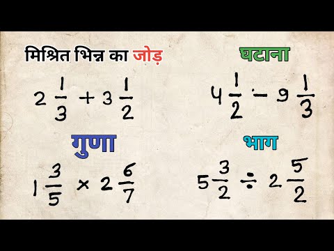 भिन्न का जोड़,घटना,गुणा,भाग Addition,subtraction,multiplication,division of fraction best trick