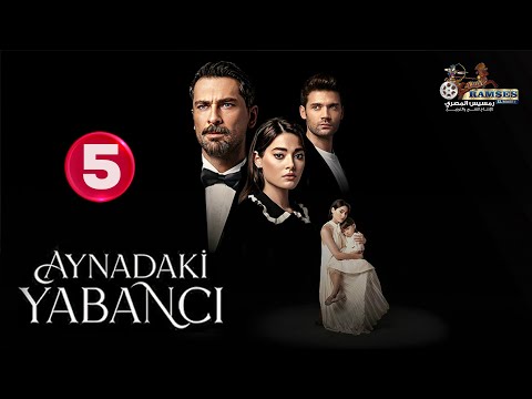 حصريااا الحلقة 5 من المسلسل التركي "غريب في المرآة " مدبلج Full HD 🔥🔥