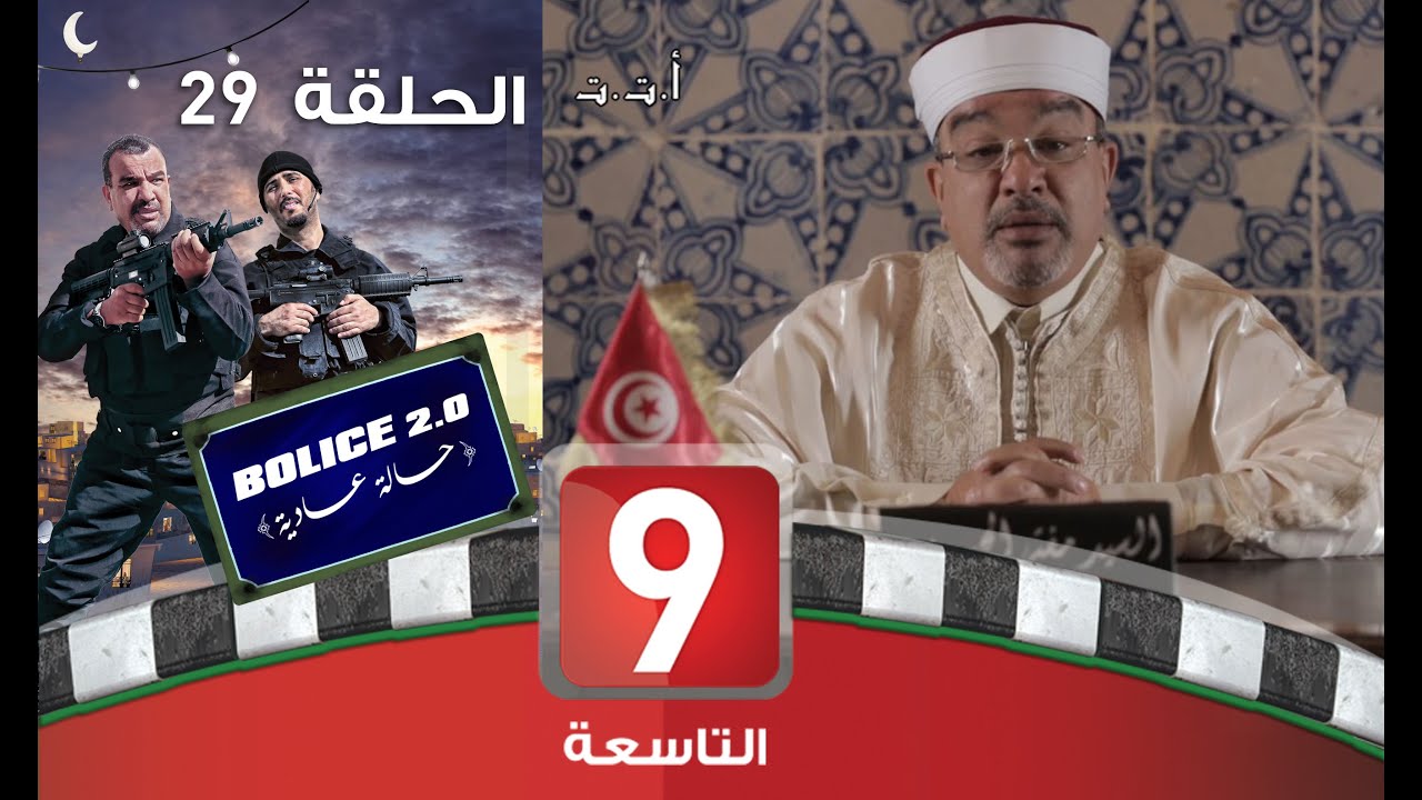 بوليس 2.0 - الحلقة 29 🚓
