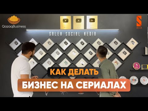 Salem social media. Бизнес на сериалах. Qazaq business
