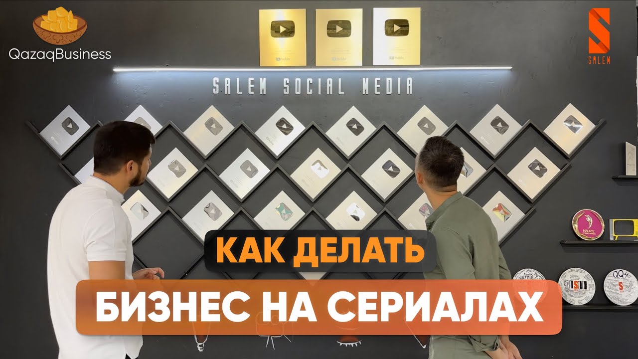 Salem Social Media: Казахстанская медиакомпания, лидирующая в Центральной Азии по производству и распространению контента в социальных сетях и видеохостингах