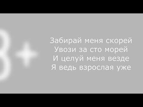Егор Шип - 18 мне уже текст песни слова (Забирай меня скорей увози за сто морей и целуй меня везде)