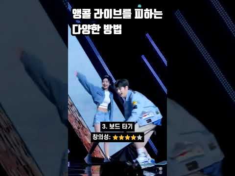 앵콜 라이브를 회피하는 다양한 방법