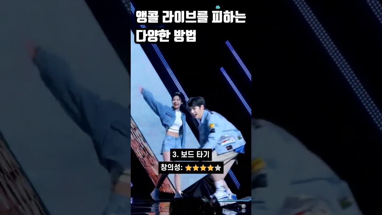 아이돌들이 앵콜을 피하는 숨겨진 비법 공개 🎤