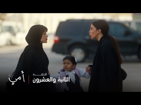 أمي الحلقة 22: سهام تأخذ بنتها بالقوة 💔