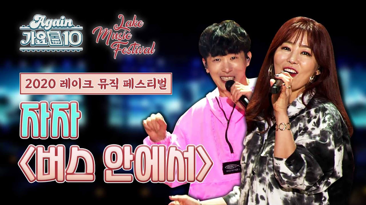 자자 - 버스 안에서 (2020 LMF) 🚍