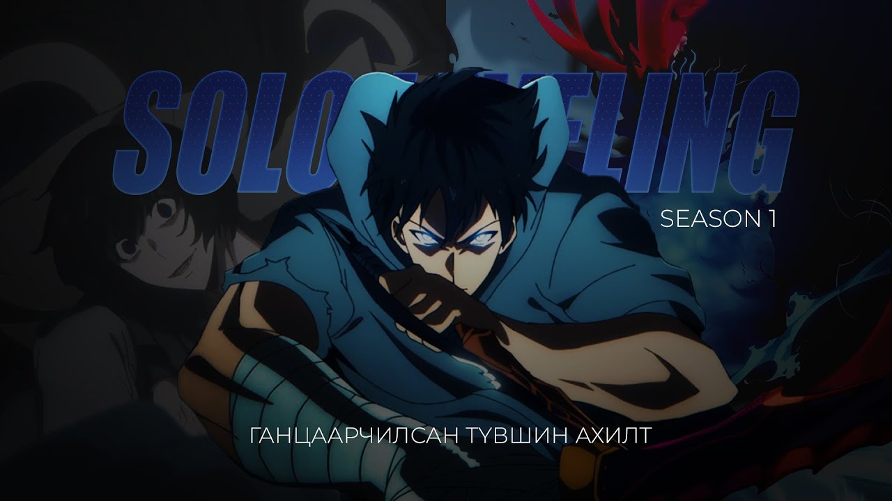 Solo Leveling Season 1: Ганцаарчилсан түвшин ахилт 🗡️