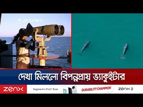 āĻĻā§āĻāĻž āĻŽāĻŋāϞāϞ⧠āĻšāĻžāϰāĻŋā§ā§ āϝā§āϤ⧠āĻŦāϏāĻž āĻā§āϝāĻžāĻā§āĻāĻāĻžāϰ; āĻŦā§ā§ā§āĻā§ āϏāĻāĻā§āϝāĻžāĻ | Vaquita | Jamuna TV