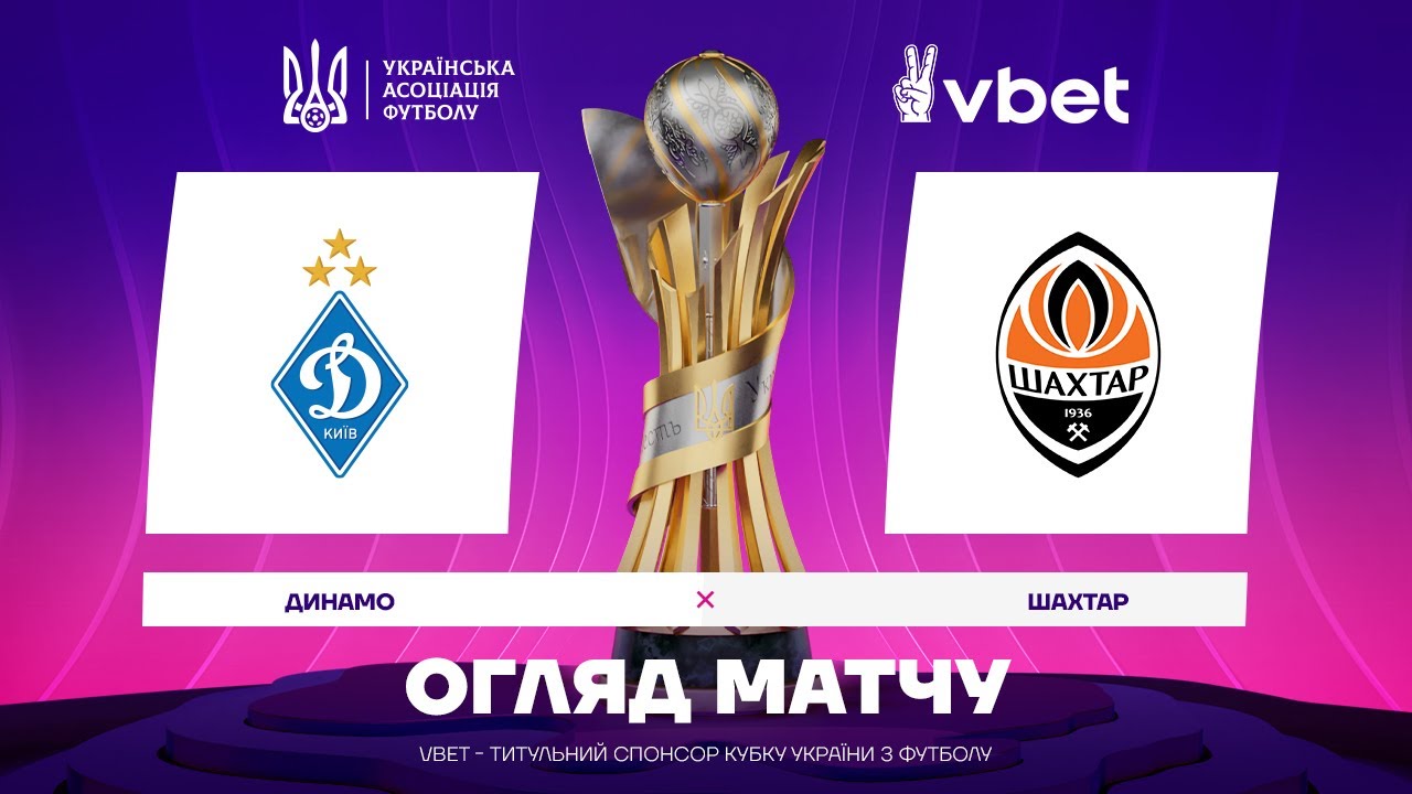 Динамо vs Шахтар: Огляд захоплюючого матчу Кубка України ⚽