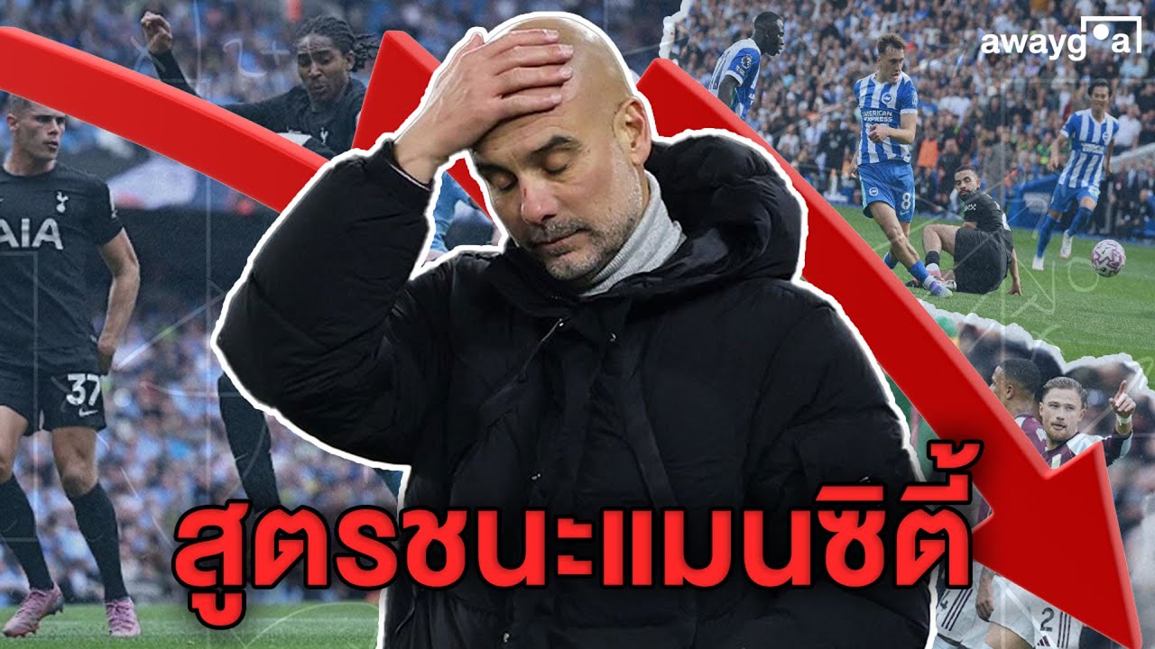 เคล็ดลับชนะแมนซิตี้! วิธีเอาชนะทีมจ่าฝูงแบบแม่นยำ ⚽