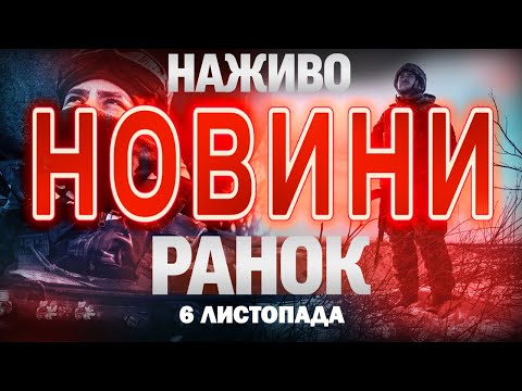 НОВИНИ ТСН 1+1 СЬОГОДНІ ОНЛАЙН! Ранкові новини України четверга, 6 листопада