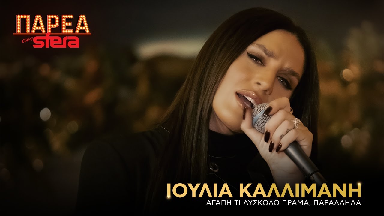 Ιουλία Καλλιμάνη: Αγάπη, Τι Δύσκολο Πράγμα 💖