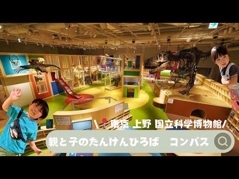 【📍東京 上野 国立科学博物館】博物館の中にアスレチック?!遊び場?! #子連れおでかけ