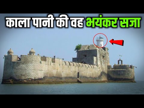 अंग्रेजों के जमाने की खौफनाक जेल|kala pani ki jail|kala pani ki saja|cellular jail history in hindi