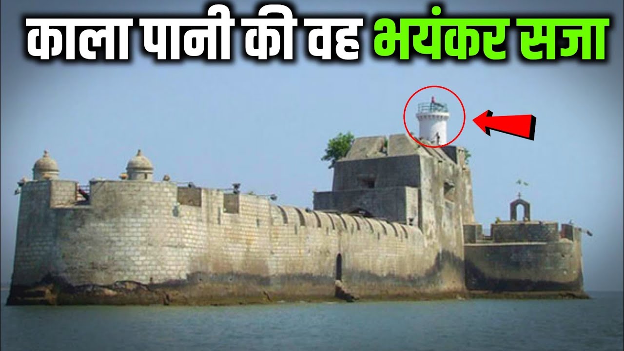 अंग्रेजों के जमाने की खौफनाक जेल: कालापानी की डरावनी कहानी और इतिहास 🏴‍☠️