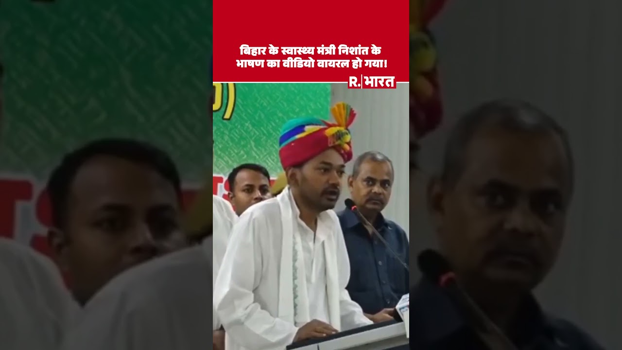 Maharana Pratap जयंती पर बिहार के स्वास्थ्य मंत्री Nishant Kumar ने दिया ऐसा Speech की Video Viral !