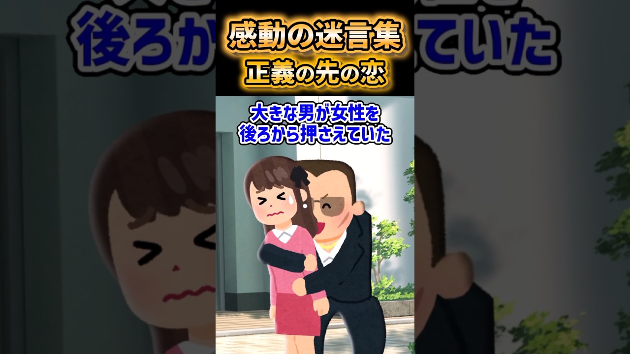 感動必至!正義の先に待つ純愛の物語【2ch風創作】✨