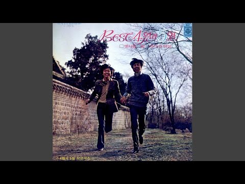 화 (和) by 4월과 5월 - Classic Korean Song