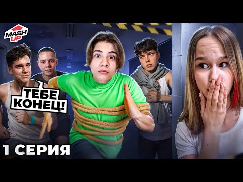 НОВЕНЬКИЙ ПОПАЛ ПРИШЛОСЬ СПАСАТЬ // Mash UP  1 СЕРИЯ // EVA mash