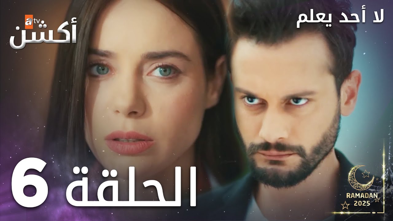 لا أحد يعلم - الحلقة 6 | مسلسل Kimse Bilmez
