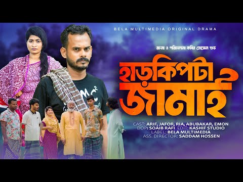 হাড়কিপটা জামাই | Harkipta Jamai | Bangla Comedy Natok || Bela Multimedia New Natok 2025