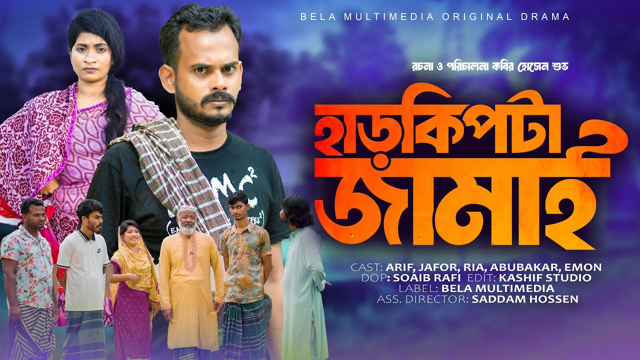 হাড়কিপটা জামাই | Harkipta Jamai - হাস্যকর বাংলা কমেডি নাটক ২০২৫ 🎭