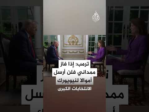 ترمب يهدد بعدم إرسال أموال لنيويورك إذا فاز ممداني بالانتخابات