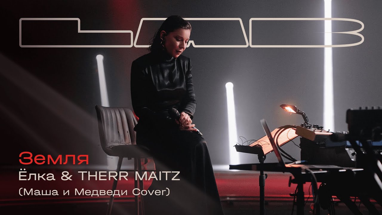 Ёлка & Therr Maitz — Земля (LAB с Беляевым) 🎶