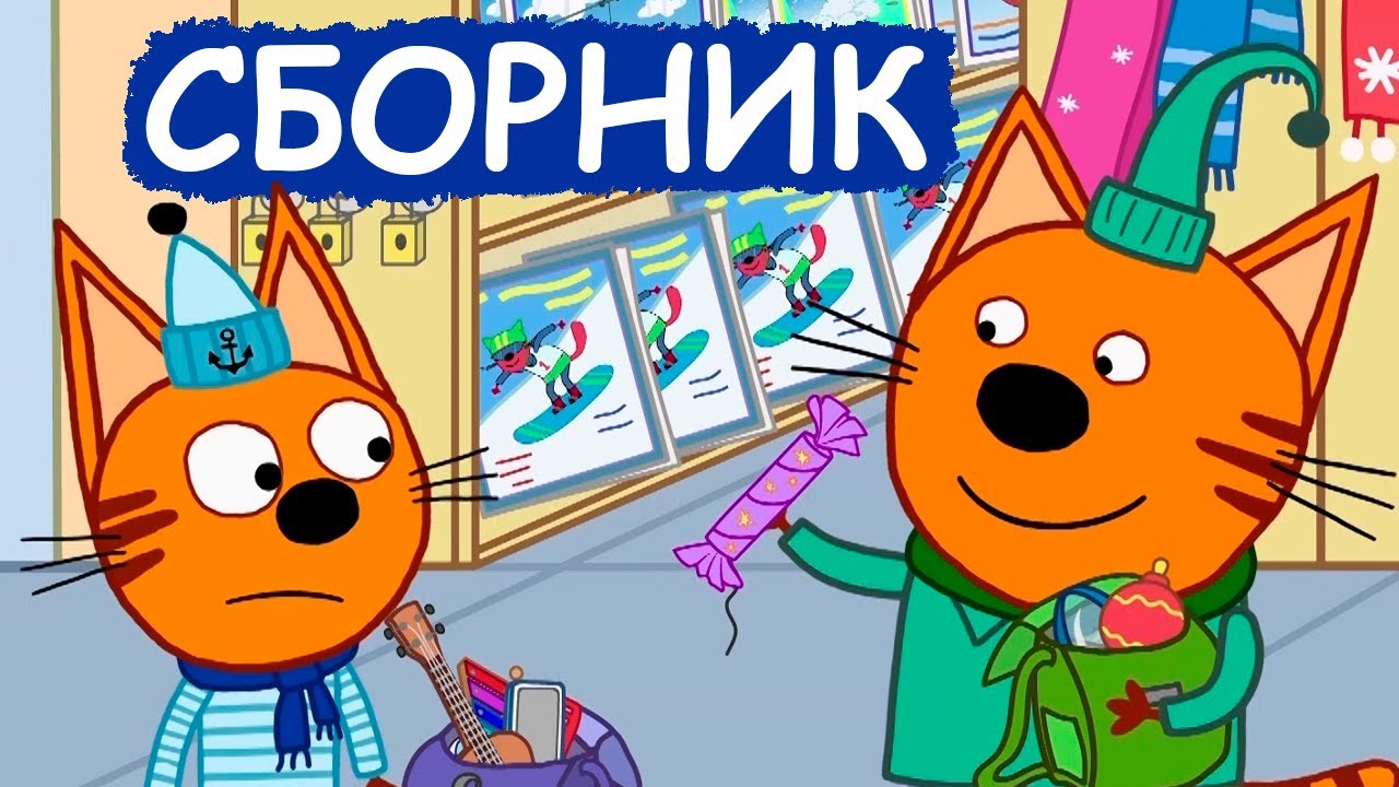 Три Кота: Весёлый зимний сборник серий для детей ❄️