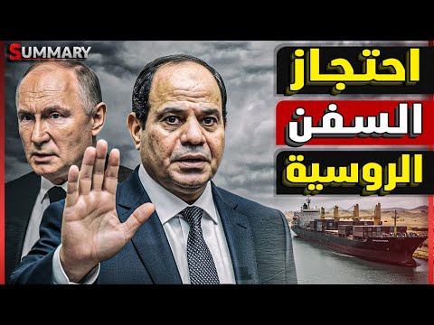 مصر توقف السفن الروسية في قناة السويس بعد مناورة مع الناتو