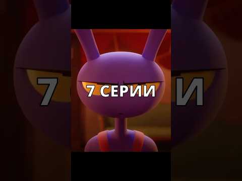 НОВОСТИ 7 СЕРИИ ЦИФРОВОГО ЦИРКА! #shorts #цифровойцирк #digitalcircus