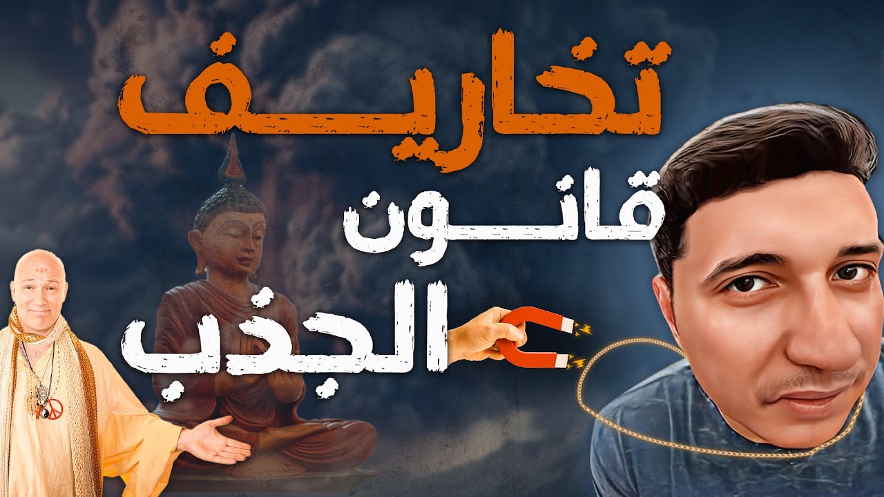 رد على خرافات قانون الجذب وإزالة 90 💡