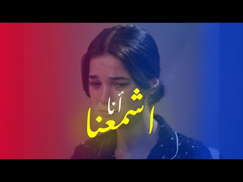 اشمعنا أنا ادم | Eshmena Ana Adm | REMIX🎶