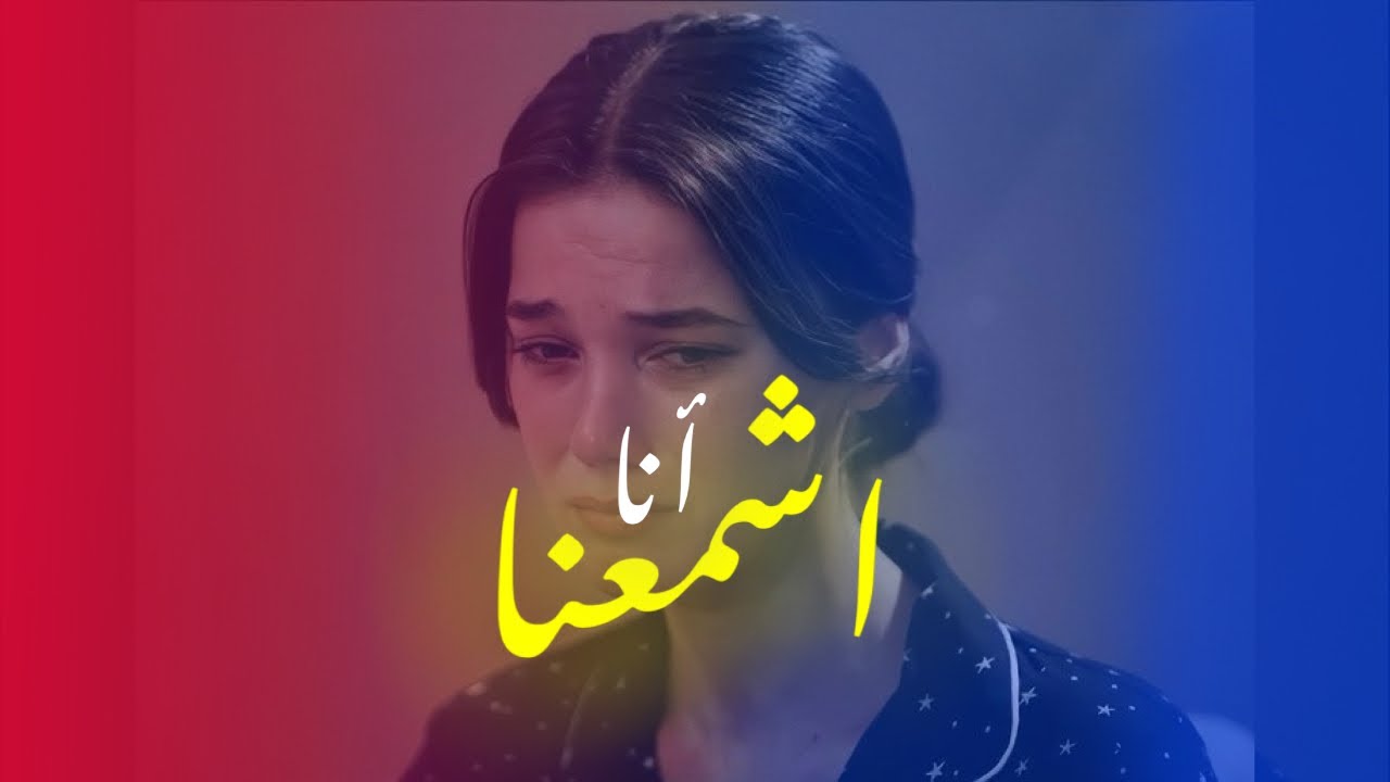 اشمعنا أنا آدم | ريمكس🎶