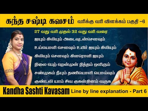 பகுதி 6 - கந்த சஷ்டி கவசம் முழு விளக்கவுரை - வரி 27 முதல் 32 வரை | Kandha Sashti Kavasam - Part 6