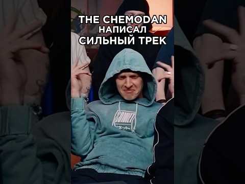 the Chemodan получил респекты за трек от Восточного Округа. Сделали хит. 3 КОТА шоу. Шоу Биг Коллаб.