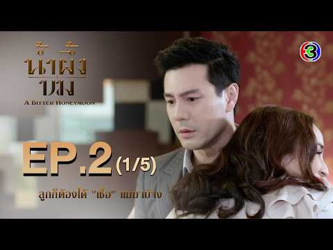 น้ำผึ้งขม A Bitter Honeymoon EP.2 ตอนที่ 1/5 | 20-10-68 | Ch3Thailand