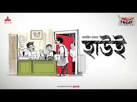 Haaooi | Satyajit Ray | Friday Classics | Mirchi Bangla Audio Story