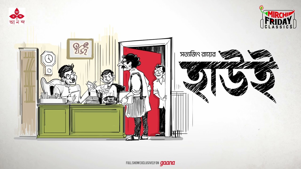 Haaooi | Satyajit Ray | Friday Classics | Mirchi Bangla Audio Story