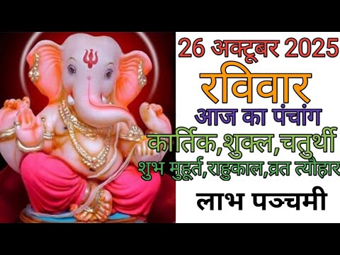 26 October 2025 ka Panchang । पंचांग 26 अक्टूबर 2025 । 26 October 2025 Sunday Hindi Panchang
