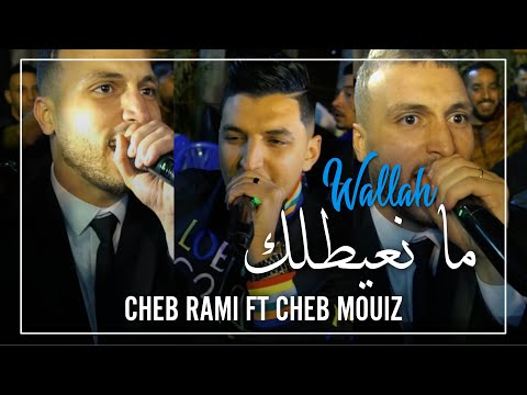 Cheb Rami & Cheb Mouiz 2021 - Wlh ma n3ytlk  - | © (Avec Amirovitch)
