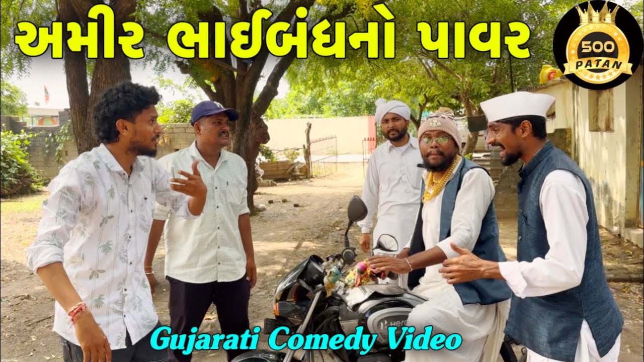 અમીર ભાઈબંધનો પાવર - ગુજરાતી કોમેડી વિડિયો 😂
