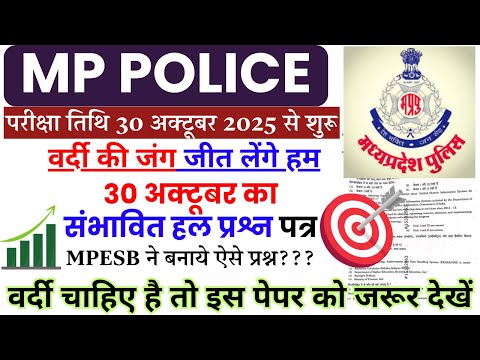 MP Police Constable Previous Year Paper | MP Police Constable Ka Paper | Mp Constable Paper 2025