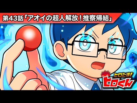 ストーリー第43話「アオイの超人解放!推察帰結」【アニメ】